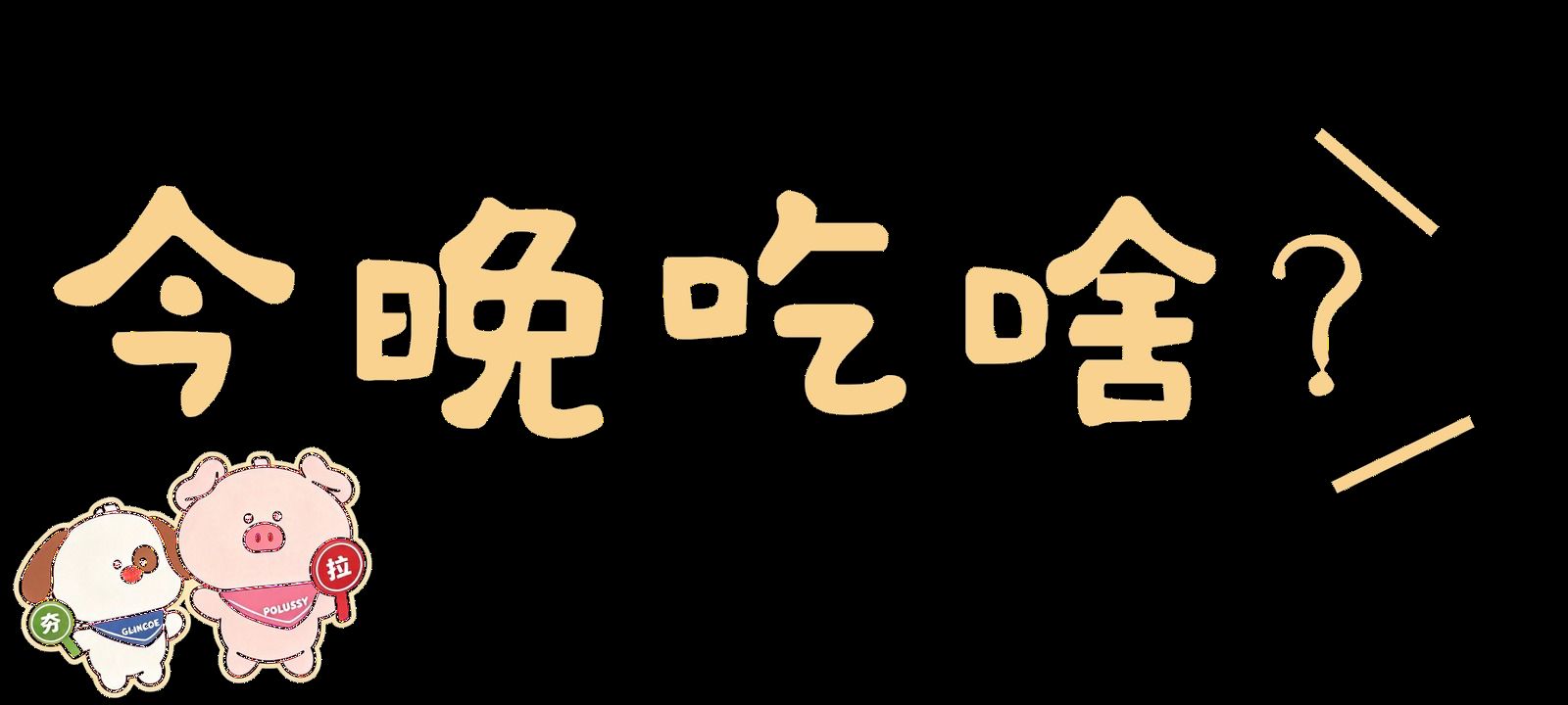 今晚吃啥？